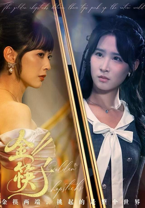 金筷子（75集）在哪里看