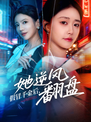 假冒千金后她逆风翻盘（62集）在哪里可以看