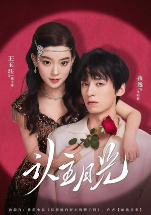 认主月光（60集）UC网盘在线看