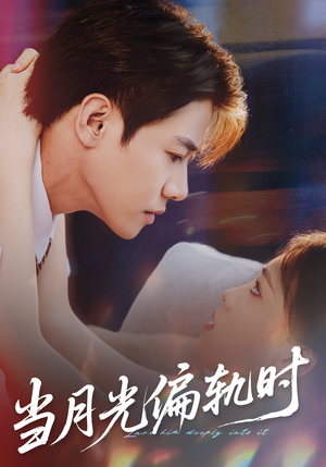 当月光偏轨时(60集) 当月光偏轨时(60集)免费短剧资源