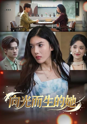 向光而生的她(36集) 向光而生的她(36集)在哪里看