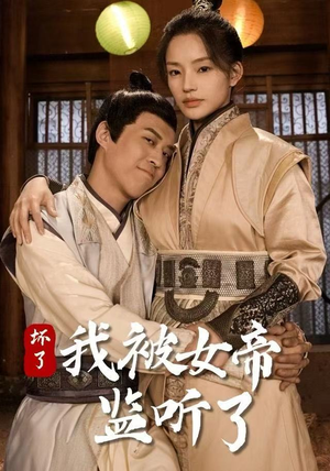 坏了！我被女帝监听了（91集）好看吗