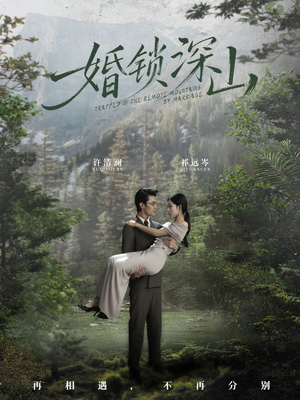 深情为饵深山为牢(61集) 深情为饵深山为牢(61集)口碑之选免费看