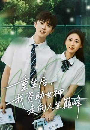 重生后，我资助女神走向人生巅峰（71集）看精彩短剧