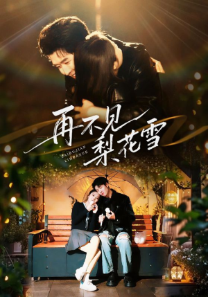 再不见梨花雪（70集）精彩短剧免费看