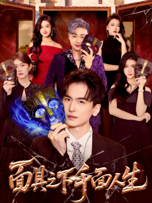 面具之下千面人生（89集）高质量短剧推荐