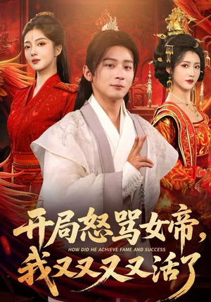 开局跟女帝对着干，我又又又活了（80集）UC网盘在线看