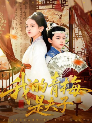 我的青梅是夫子(120集) 我的青梅是夫子(120集)短剧爆款推荐