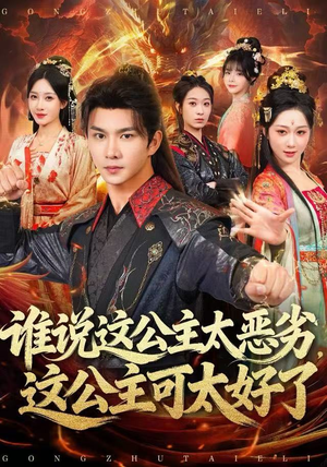 谁说这公主太恶劣，这公主可太好了（81集）最近很火的短剧
