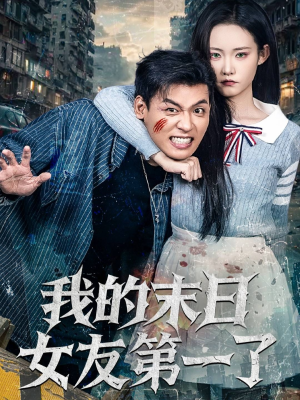 我的末日女友第一了(60集) 我的末日女友第一了(60集)全集免费观看