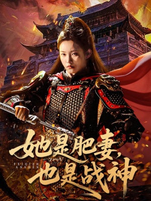 她是肥妻，也是战神（81集）短剧在哪里看