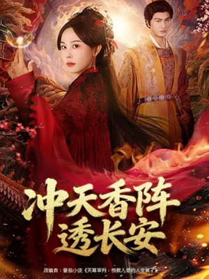 冲天香阵透长安（71集）百万短剧抢先看