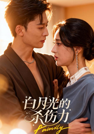 白月光的杀伤力(60集) 白月光的杀伤力(60集)短剧小说在线看