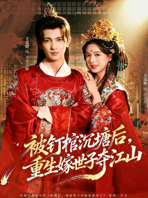 被钉棺沉塘后，重生嫁世子夺江山（80集）短剧热播中