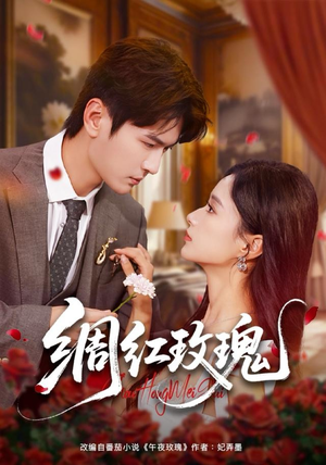 绸红玫瑰（86集）短剧精彩绝伦