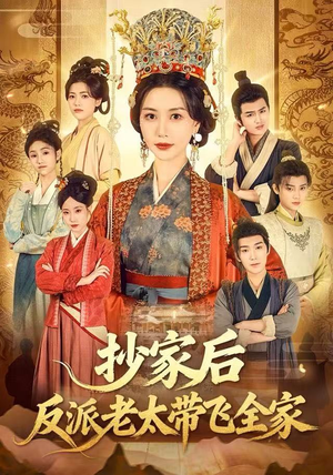 抄家后反派老太带飞全家(70集) 抄家后反派老太带飞全家(70集)百万短剧抢先看