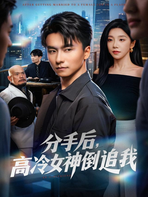 分手后，高冷女神倒追我（80集）一起追生活短剧