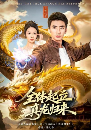 全体起立，真龙归来（78集）短剧越看越精彩
