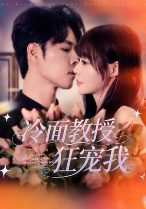 冷面教授狂宠我（70集）80到100集