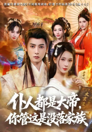 仆人都是大帝,你管这是没落家族(80集) 仆人都是大帝,你管这是没落家族(80集)独家短剧免费看