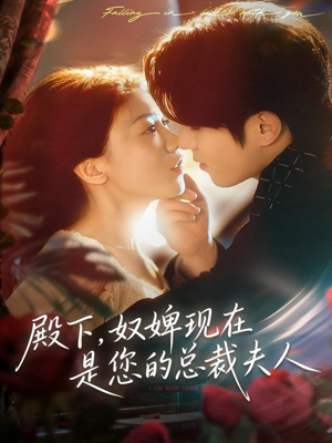 殿下，奴婢现在是您的总裁夫人（80集）免费短剧看全集