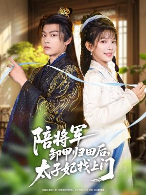 陪将军卸甲归田后，太子妃找上门（60集）短剧精彩推荐