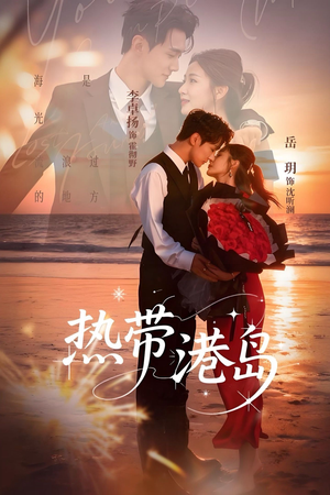 热带港岛（60集）精彩连连免费看