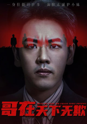 哥在天下无欺(68集) 哥在天下无欺(68集)一起追短剧