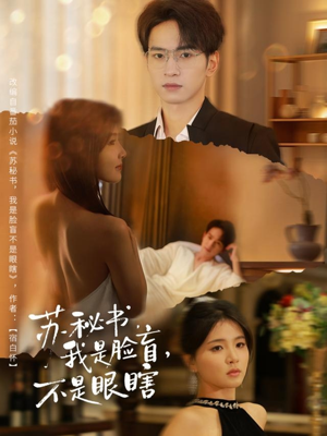 苏秘书我是脸盲不是眼瞎（80集）超甜短剧分享