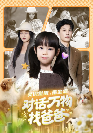 福宝临门，全世界都在帮我找爸爸（70集）精彩的网络短剧