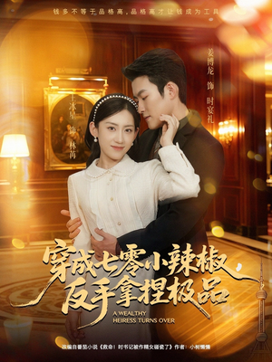 穿成七零小辣椒，反手拿捏极品（81集）短剧推荐上热门