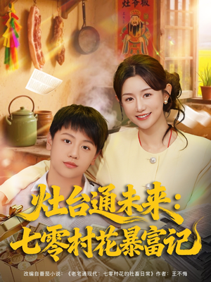 灶台通未来七零村花暴富记（81集）免费观看完整版