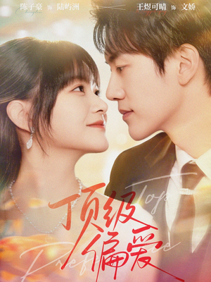 顶级偏爱（81集）网络小短剧