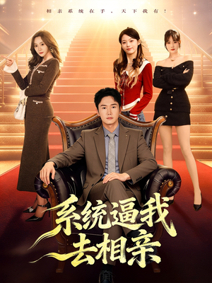 系统逼我去相亲（67集）短剧全集大结局