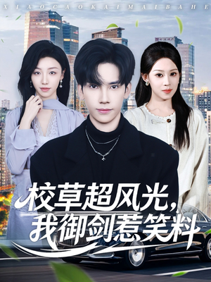 校草超风光我御剑惹笑料（81集）小短剧推荐