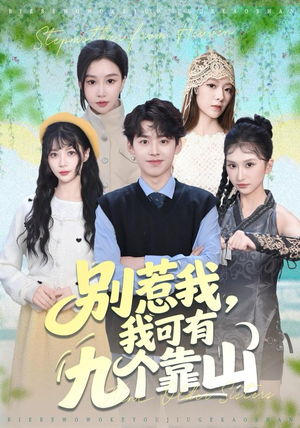 别惹我，我可有九个靠山（80集）红果短剧免费看