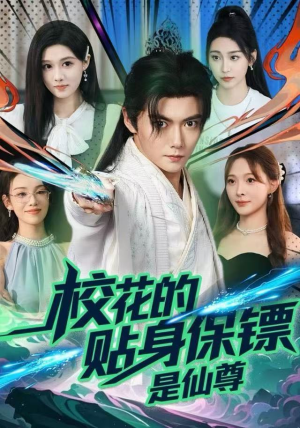 校花的贴身保镖是仙尊（75集）热播短剧重燃