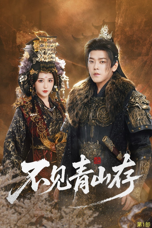 不见青山存（51集）好看的短剧来了