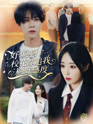 好烦啊，校花都追我刷好感度（80集）第一季