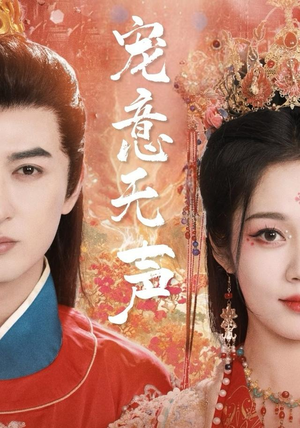 宠意无声(75集) 宠意无声(75集)全集免费看短剧