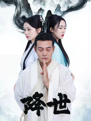 降世（84集）温柔追捕短剧