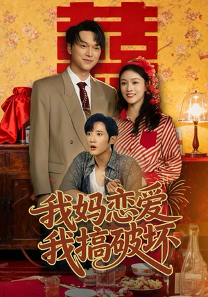我妈恋爱我搞破坏（71集）我全都看完了