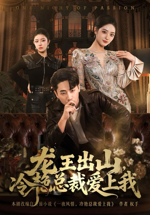 龙王出山，冷艳总裁爱上我（80集）短剧免费分享