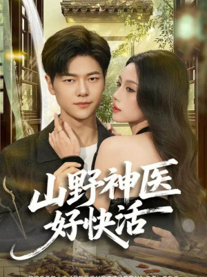 山野神医好快活（81集）精彩短剧片段