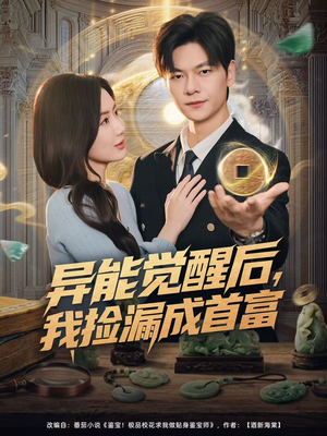 异能觉醒后,我捡漏成首富(77集) 异能觉醒后,我捡漏成首富(77集)海量资源免费看