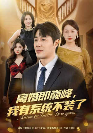 离婚即巅峰，我有系统不装了（70集）短剧全集完整版