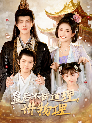 皇后不讲道理，讲物理（58集）短剧片段分享