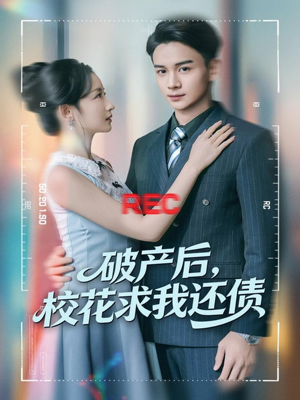 破产后，校花求我还债（80集）无需会员轻松看