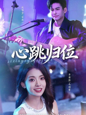 心跳归位(82集) 心跳归位(82集)口碑爆棚免费看