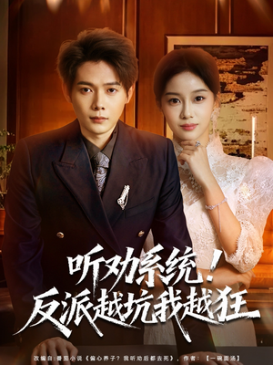 我真少爷觉醒听劝系统你们哭啥（80集）免费观看全集